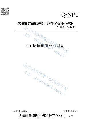 NPT特種耐磨修復(fù)材料企業(yè)發(fā)布標(biāo)準(zhǔn)
