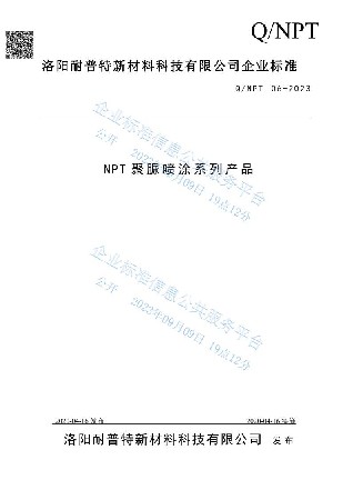 NPT聚脲噴涂系列產(chǎn)品企業(yè)標(biāo)準(zhǔn)